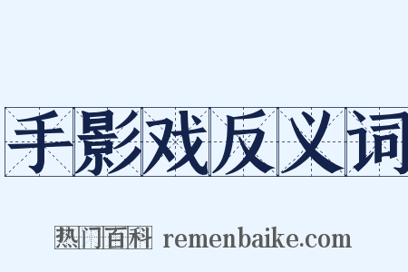 手影戏反义词是什么意思的图片